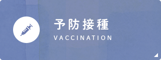 予防接種 VACCINATION