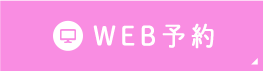 WEB予約