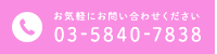 お気軽にお問い合わせください 03-5840-7838